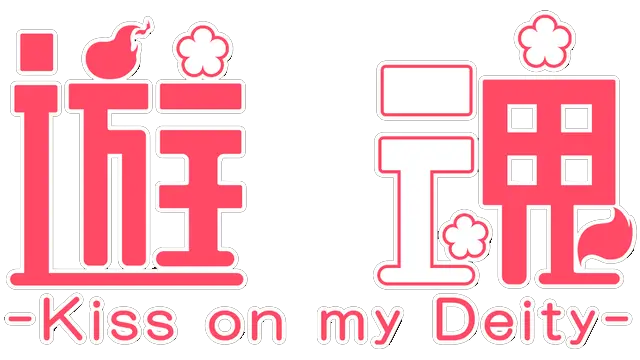 游魂 – Kiss on my Deity – 重制版 | Tayutama: Kiss on my Deity