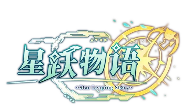 星跃物语 | Star Leaping Story