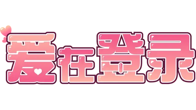 爱在登录 | Love in Login
