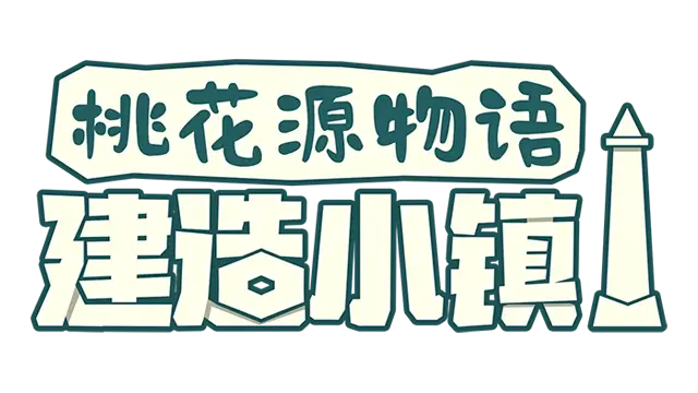 桃花源物语：建造小镇 | Hexaroma: Village Builder