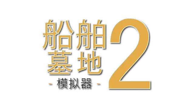 船舶墓地模拟器 2 | Ship Graveyard Simulator 2