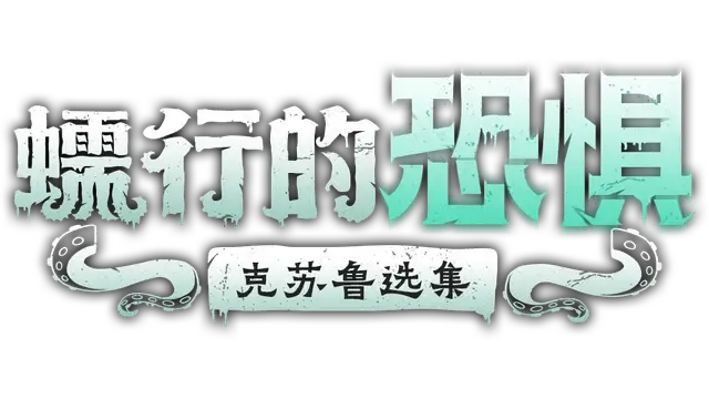 蠕行的恐惧：克苏鲁选集 | Menace from the Deep