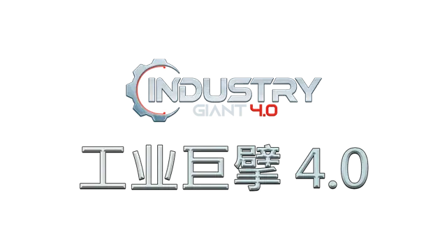 工业巨擘 4.0 | Industry Giant 4.0