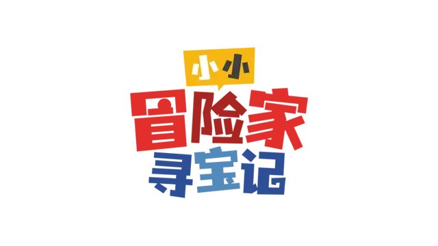 小小冒险家寻宝记 | Little Adventurer Treasure Hunt