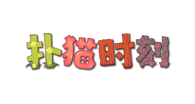 扑猫时刻 | Time to Morp