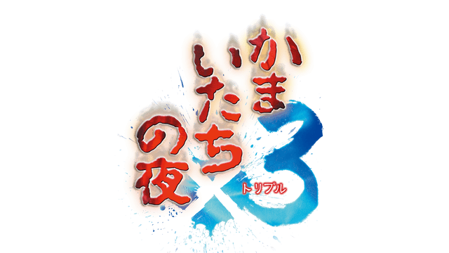 镰鼬之夜 x3 | Kamaitachi no Yoru x3