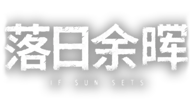 落日余晖 | IfSunSets