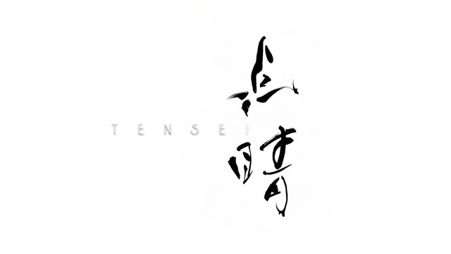 点睛 | Tensei