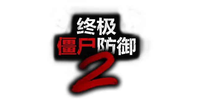 终极僵尸防御 2 | Ultimate Zombie Defense 2