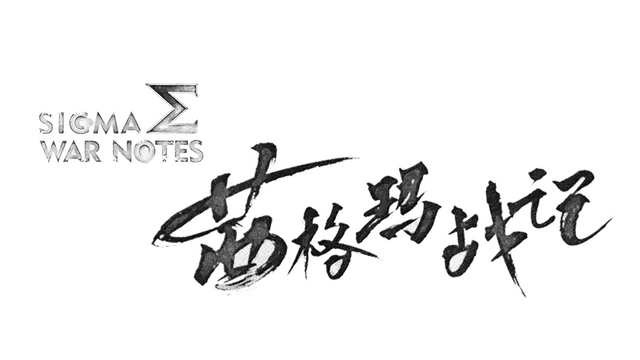 茜格玛战记 | Sigma War Notes
