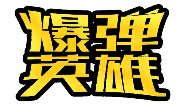 爆弹英雄 | Burst Hero