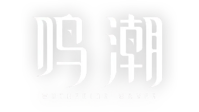 鸣潮 | Wuthering Waves