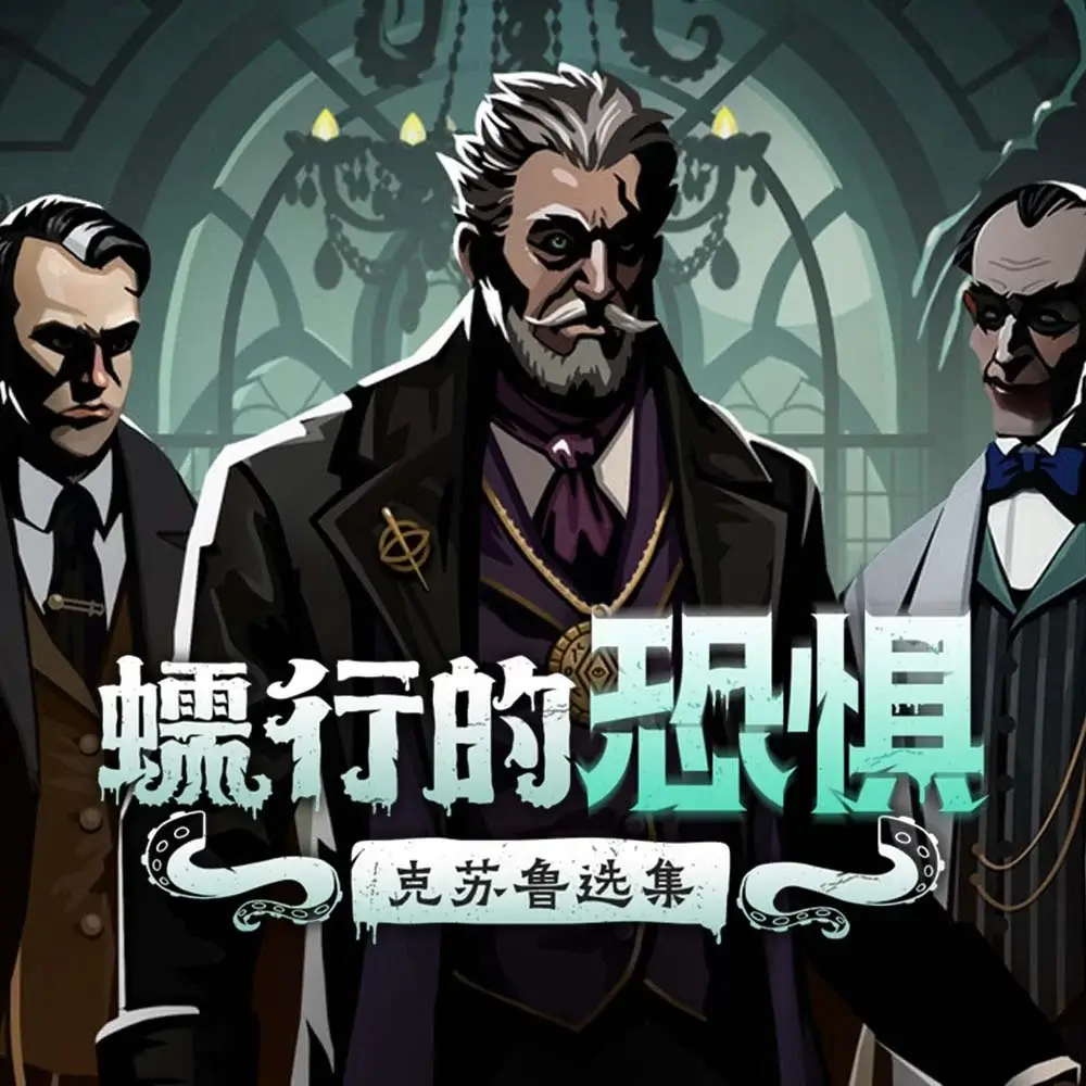 蠕行的恐惧：克苏鲁选集