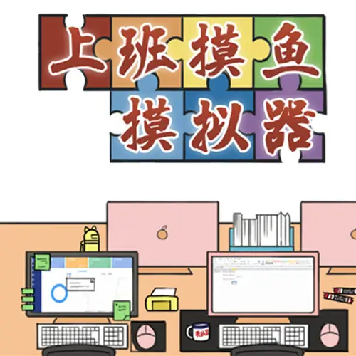 上班摸鱼模拟器