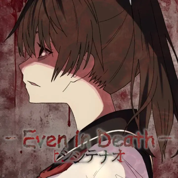 即便死亡仍然继续