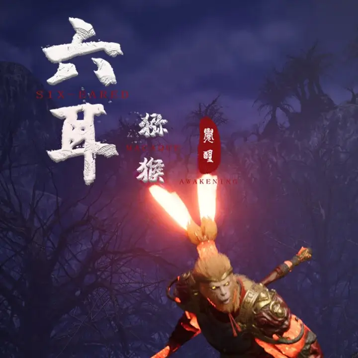 六耳猕猴：觉醒