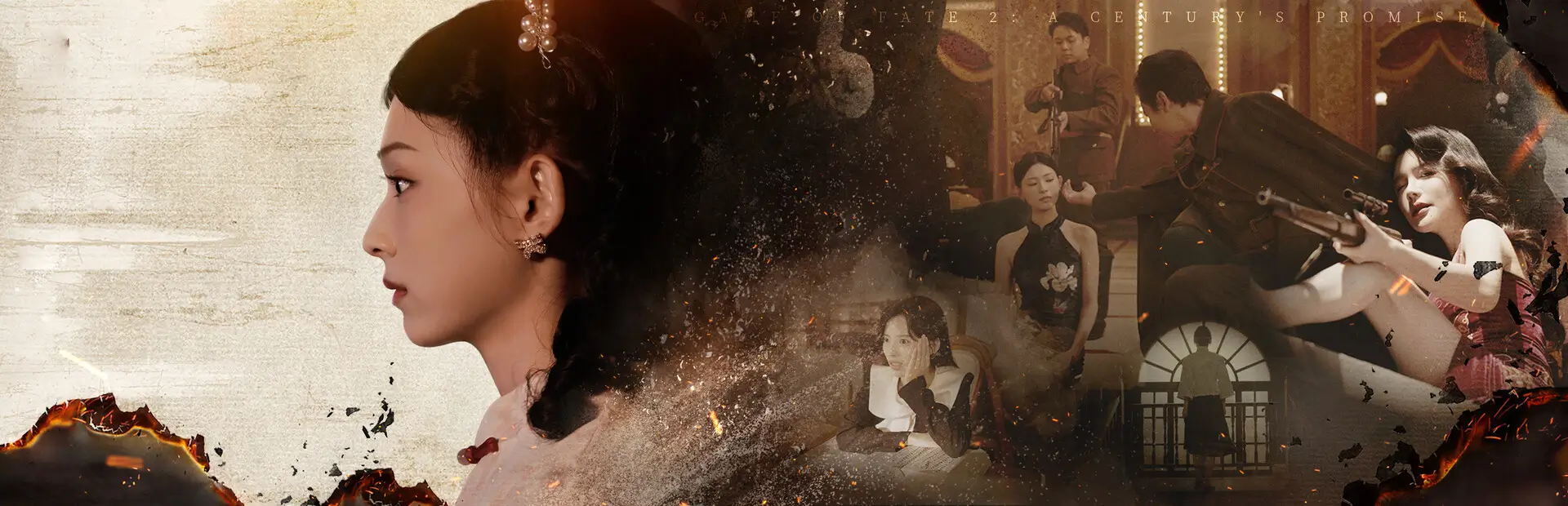 命运游戏 2：百年之约