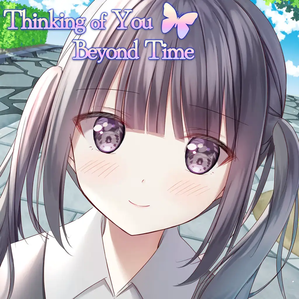 在时光彼端思念你