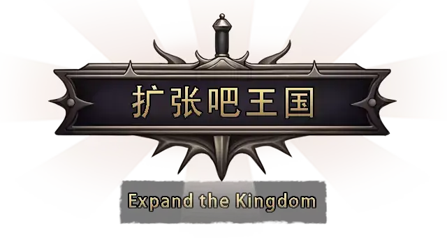 扩张吧王国 | Expand the Kingdom