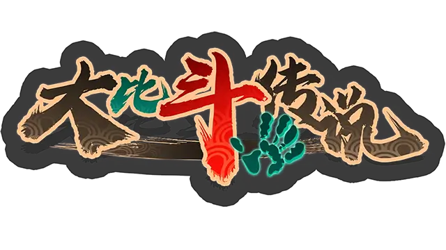 大比斗传说 | Ultimate Hero