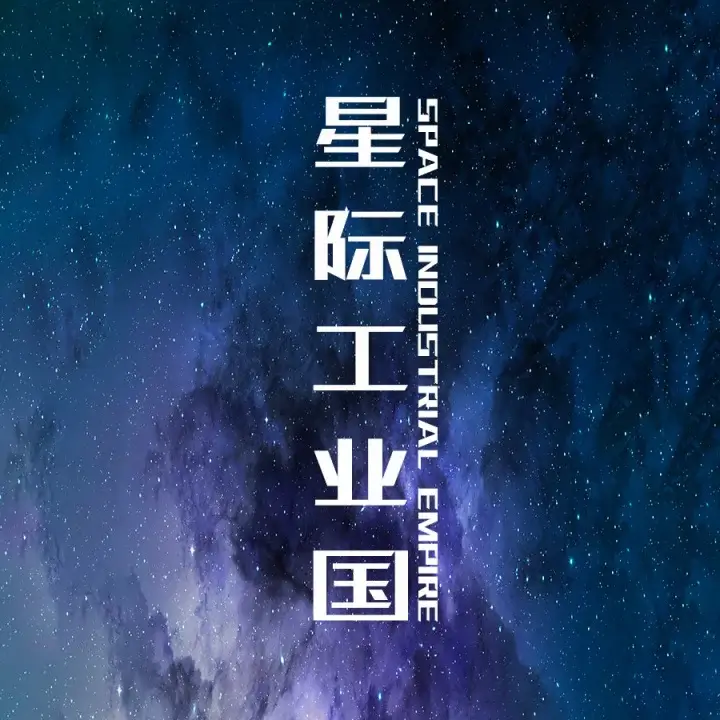 星际工业国