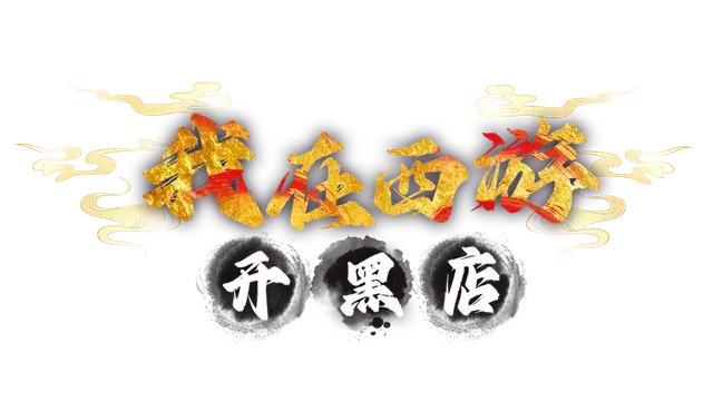 我在西游开黑店 | Black shop in Journey to the West