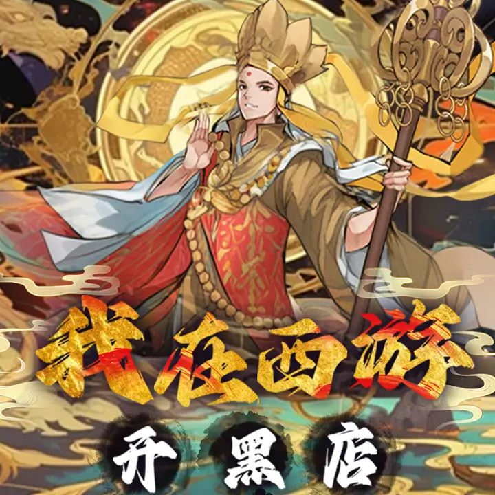 我在西游开黑店