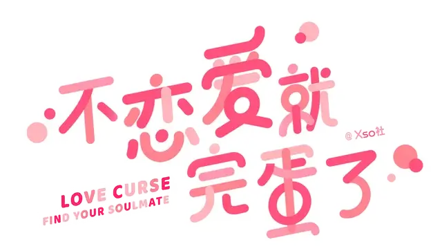 不恋爱就完蛋了 | Love Curse: Find Your Soulmate