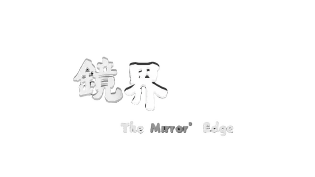 镜界 | The Mirror’s Edge