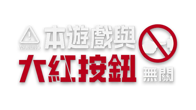 本游戏与大红按钮无关 | Do Not Press The Button