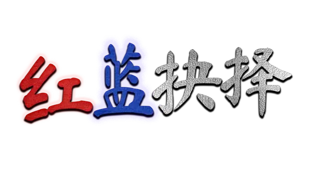 红蓝抉择 | Red or Blue