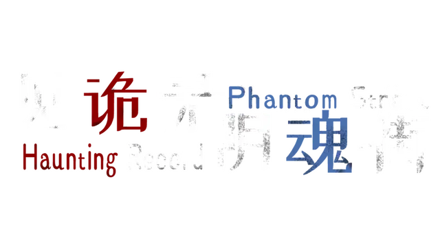 见诡录：阴魂街 | Haunting Record: Phantom Street