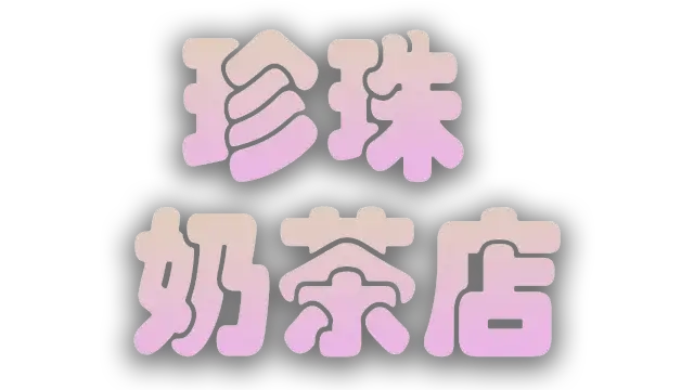 珍珠奶茶店 | The Boba Teashop