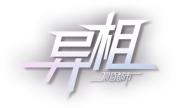 异相：晨昏都市 | Ender Theater