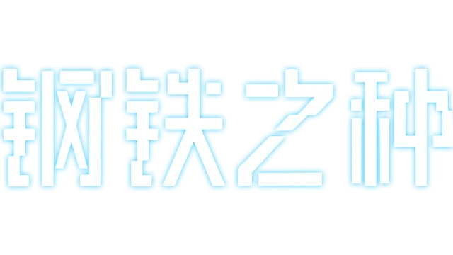 钢铁之种 | Steel Seed