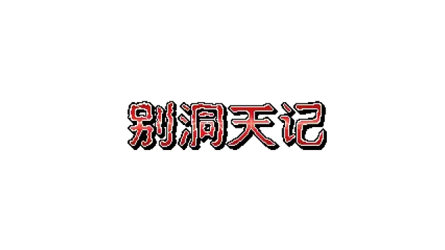 别洞天记 | Momibosu