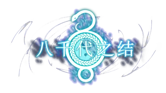 八千代之结 | Bonds of Yachiyo