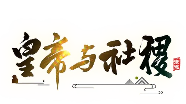 皇帝与社稷 | The Emperor and State