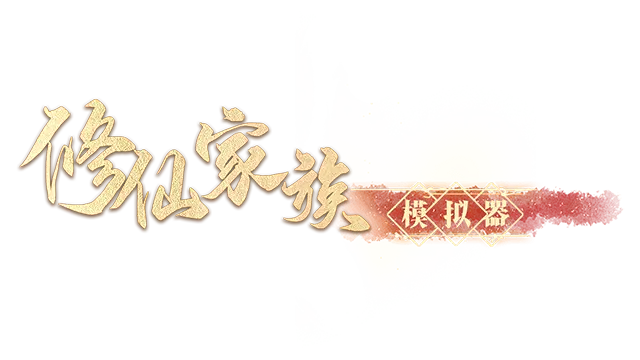 修仙家族模拟器 | Immortal Family