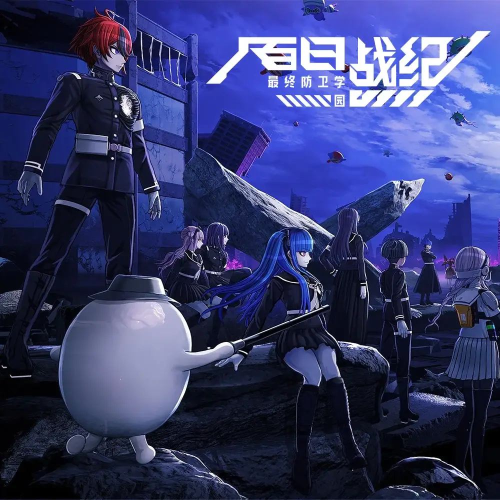 百日战纪：最终防卫学园