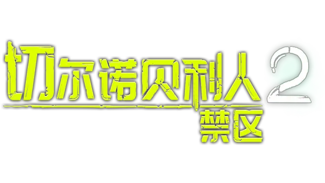 切尔诺贝利人 2：禁区 | Chernobylite 2: Exclusion Zone