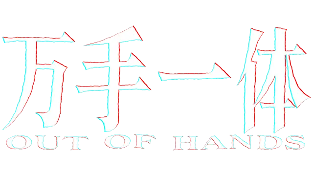 万手一体 | Out of Hands