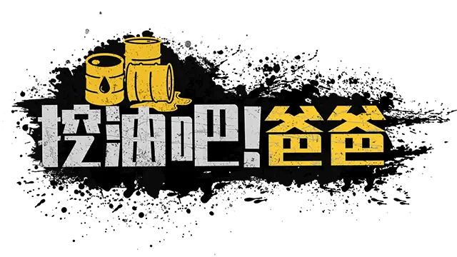 挖油吧！爸爸 | Fuel Harvest Together