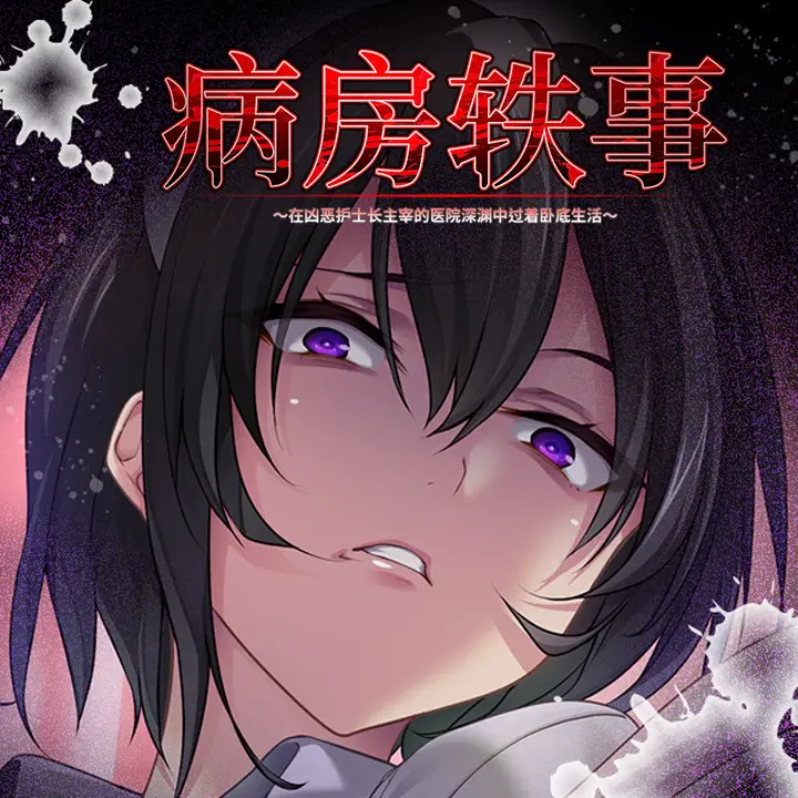 病房轶事 ～在凶恶护士长主宰的医院深渊中过着卧底生活～