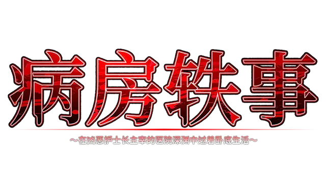 病房轶事 ～在凶恶护士长主宰的医院深渊中过着卧底生活～| Nope Nope Nope Nope Nurses
