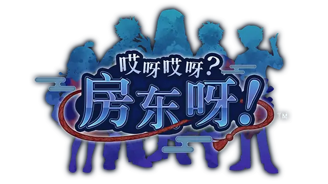 哎呀哎呀？房东呀！| Yokai Landlord: Monster Mystery!