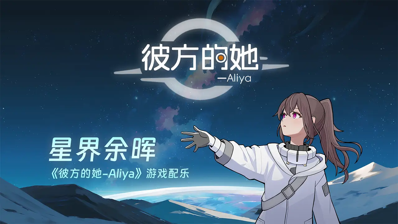 彼方的她-Aliya-游戏截图-好玩游戏库