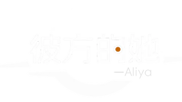 彼方的她 | Aliya