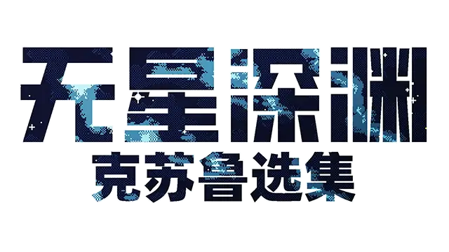 无星深渊：克苏鲁选集 | Starless Abyss