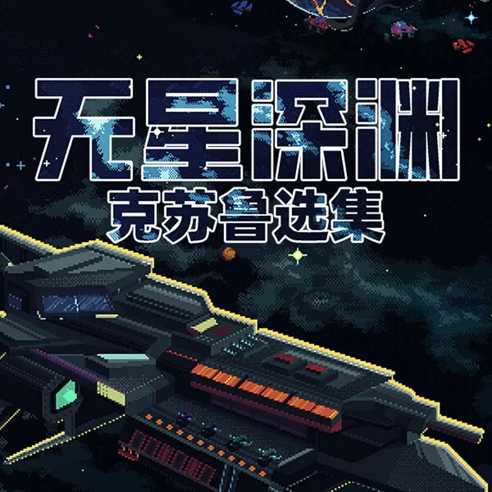 无星深渊：克苏鲁选集